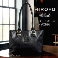 極美✧HIROFU ヒロフ レザートートバッグ ショルダー バッグ黒A4