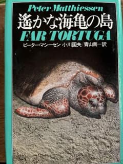 「遥かな海亀の島」ピーター・マシーセン」著　小川国夫・青山南訳　単行本のサムネイル
