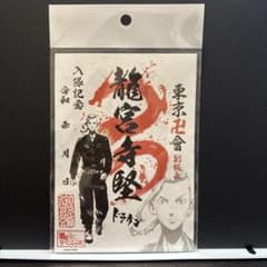 東京リベンジャーズ ヒーロー印 ドラケンのサムネイル