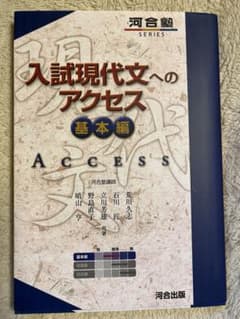 入試現代文へのアクセス　基本編のサムネイル