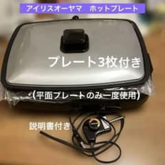 アイリスオーヤマ　網焼き風ホットプレート　APKー137 プレート３枚 アイリスオーヤマ 網焼き風ホットプレート APK-137 取説、プレート3枚