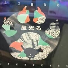 LIBRO 風光るのサムネイル