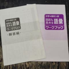 中学・高校入試 国語力を高める語彙 ワークブック・解答編のサムネイル