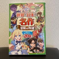 世界と日本の名作 冒険の物語 12歳までに読んでおきたいのサムネイル