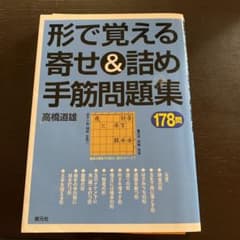 形で覚える寄せ&詰め手筋問題集 : 178問のサムネイル