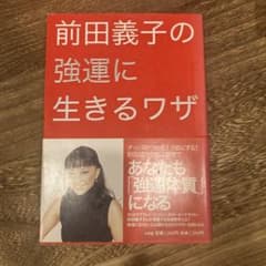前田義子の強運に生きるワザのサムネイル