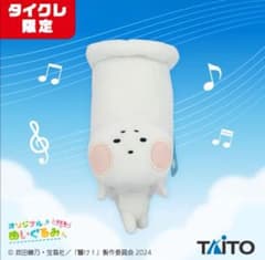 響け！ユーフォニアム　オリジナルぬいぐるみ　りとる　タイクレ限定 限定品】響け！ユーフォニアム オリジナルぬいぐるみ りとる タイクレ