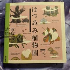 はつみみ植物園 西畠清順 絵本のサムネイル