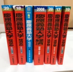 赤本 慶應義塾 セットのサムネイル