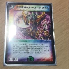 デュエルマスターズ ベルヘルデスカルのサムネイル