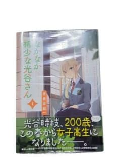 なかなか稀少な光谷さん　1巻のサムネイル