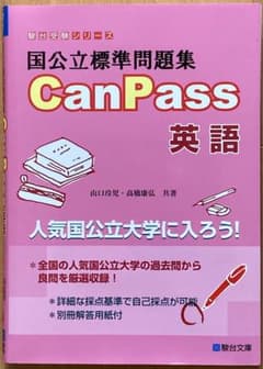 国公立標準問題集 CanPass 英語のサムネイル