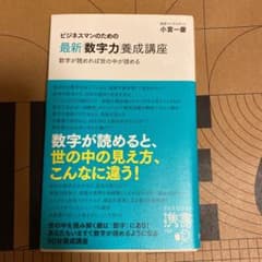 ビジネスマンのための最新「数字力」養成講座のサムネイル