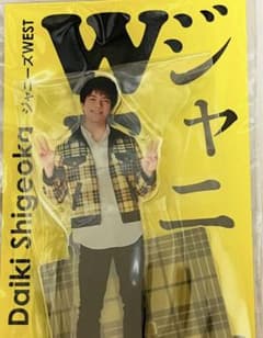 重岡大毅 アクスタのサムネイル