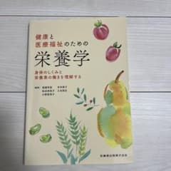 健康と医療福祉のための栄養学 身体のしくみと栄養素の働きを理解するのサムネイル