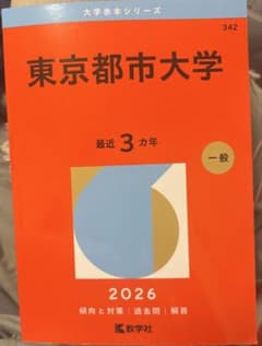 東京都市大学2026過去問最近3カ年のサムネイル
