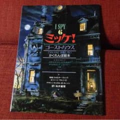 ミッケ！ ゴーストハウス 絵本のサムネイル