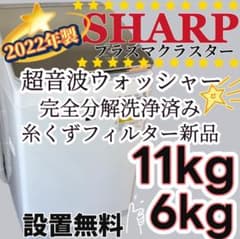 266　シャープ　洗濯機　11キロ　綺麗　乾燥　分解洗浄　設置無料　中古　安い‼️ 266 シャープ 洗濯機 11キロ 綺麗 乾燥 分解洗浄 設置無料 中古 安い
