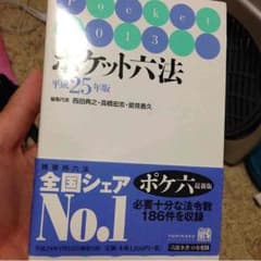 ポケット六法のサムネイル