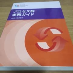 プロセス群　実務ガイド プロセス群 実務ガイド - メルカリ