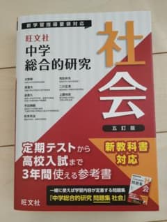 社会 中学総合的研究 旺文社のサムネイル