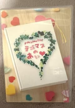 テゴマスのあい DVDのサムネイル