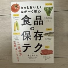 もっとおいしく、ながーく安心 食品の保存テク 徳江千代子のサムネイル