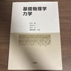 基礎物理学 力学のサムネイル