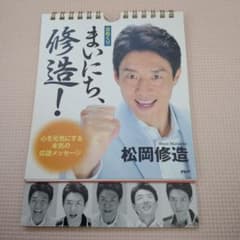 まいにち、修造！日めくりカレンダー - メルカリ
