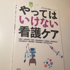 やってはいけない看護ケアのサムネイル