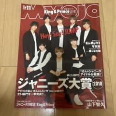 Myojo 2018年11月号 ジャニーズ大賞のサムネイル