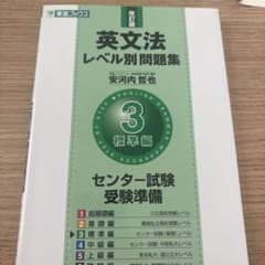 英文法レベル別問題集 3 標準編のサムネイル
