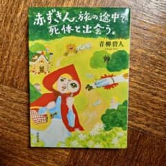 赤ずきん、旅の途中で死体と出会う。のサムネイル