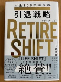 RETIRE SHIFT(リタイア・シフト) : 人生100年時代の引退戦略のサムネイル