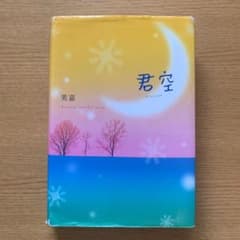 君空のサムネイル