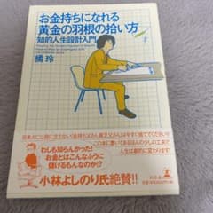 お金持ちになれる黄金の羽根の拾い方 知的人生設計入門のサムネイル