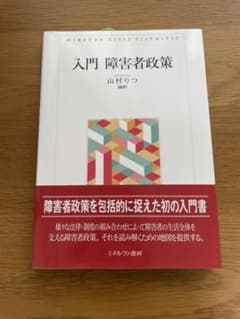 入門 障害者政策のサムネイル