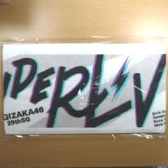 乃木坂46　タオルのサムネイル