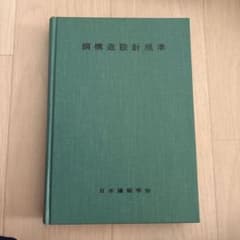 鋼構造設計規準 日本建築学会 専門技術書のサムネイル