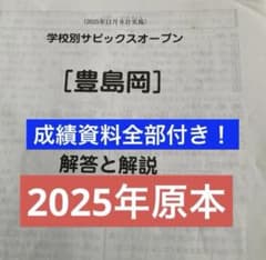 学校別サピックスオープン【豊島岡】2025年実施原本❗️成績資料付き