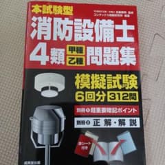 消防設備士　甲種　乙種　４類　問題集のサムネイル