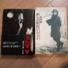 長渕剛　書籍2冊セット『とんぼ』『俺らの旅はハイウェイ』のサムネイル
