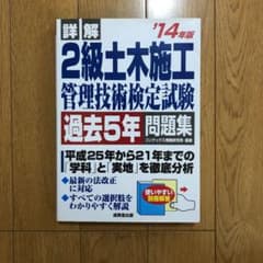 詳解2級土木施工管理技術検定試験過去5年問題集 '14年版のサムネイル