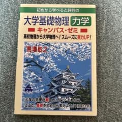 大学基礎物理 力学 キャンパス・ゼミ 馬場敬之のサムネイル