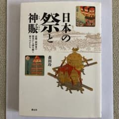 日本の祭と神賑 : 京都・摂河泉の祭具から読み解く祈りのかたちのサムネイル