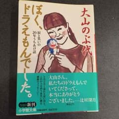 ぼく、ドラえもんでした 大山のぶ代のサムネイル