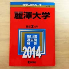麗澤大学 赤本 2014のサムネイル