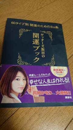 ゲッターズ飯田の開運ブック : 60タイプ別開運のための3カ条のサムネイル