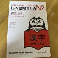 日本語総まとめ N2 漢字 学習参考書のサムネイル
