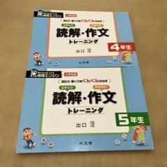 読解・作文トレーニング 4年生　5年生のサムネイル